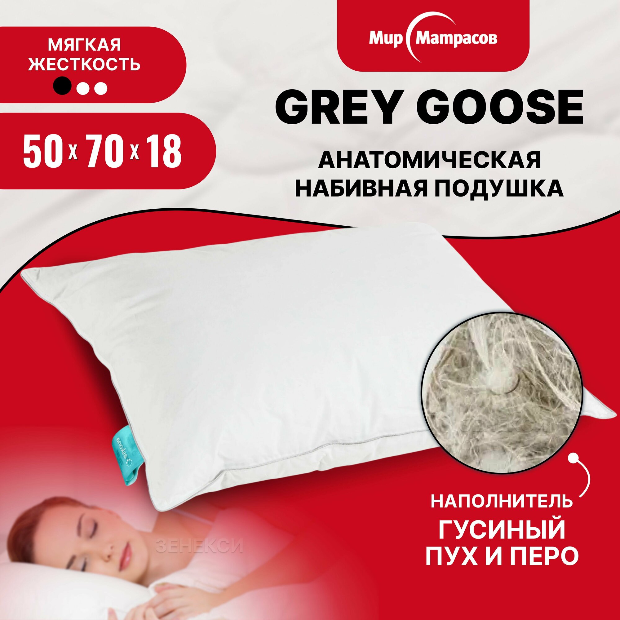 Подушка Grey Goose 50*70 пух перо