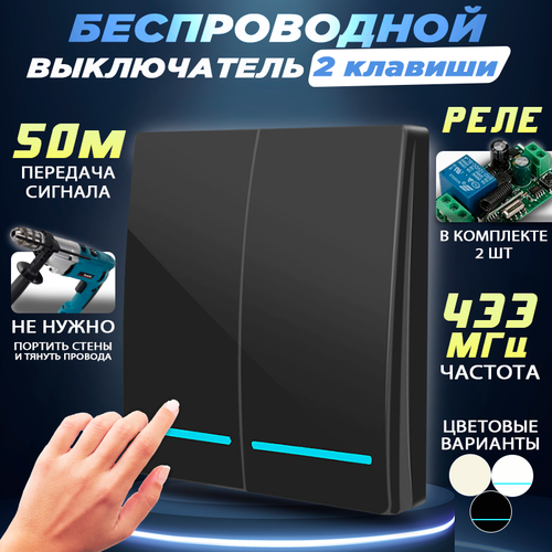 Беспроводной выключатель двухклавишный, 433 МГЦ с двумя реле в комплекте, Чёрный беспроводной выключатель двухклавишный 433мгц белый с двумя реле в комплекте