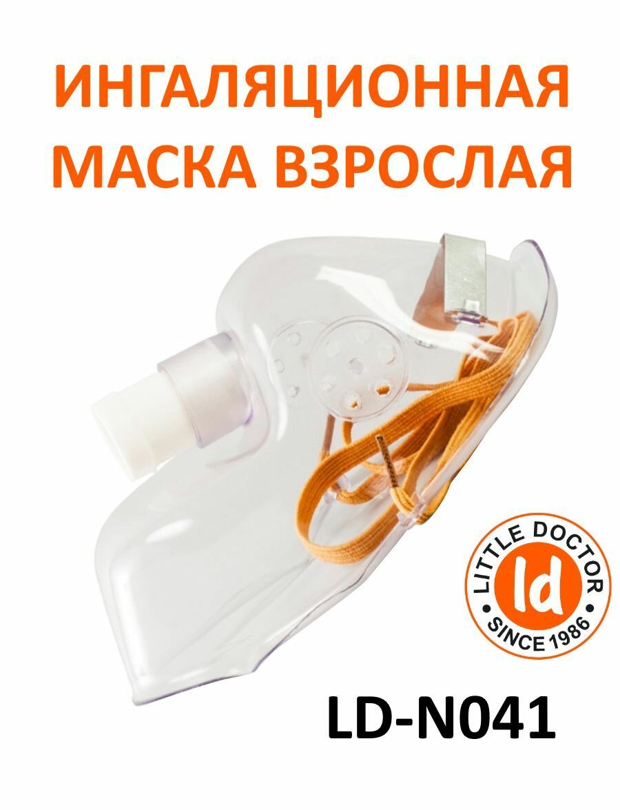 Маска для ингалятора взрослая Little Doctor (Ингаляционная маска LD-N041)