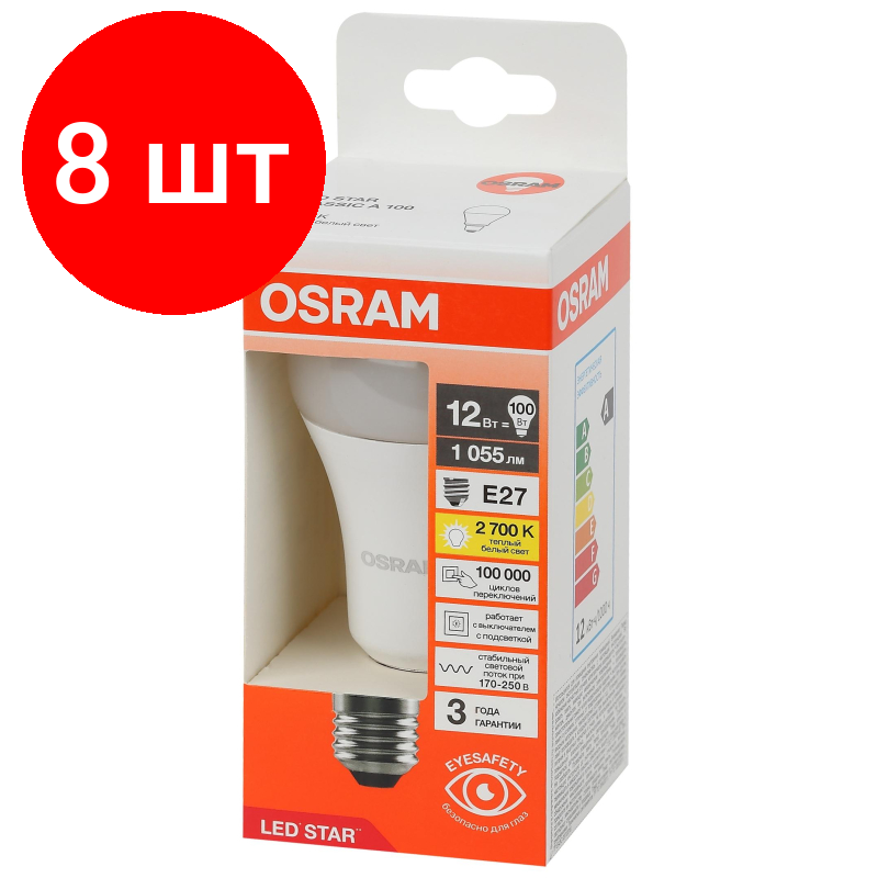 Комплект 8 штук, Лампа светодиодная OSRAM LS CLA100 12W/827 230VFR E27 4058075695290