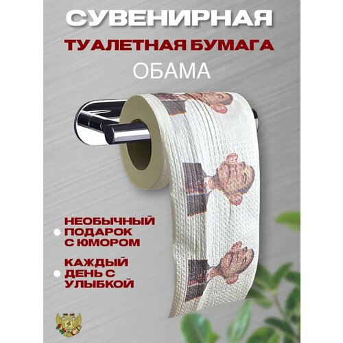 Сувенирная туалетная бумага "Обама"