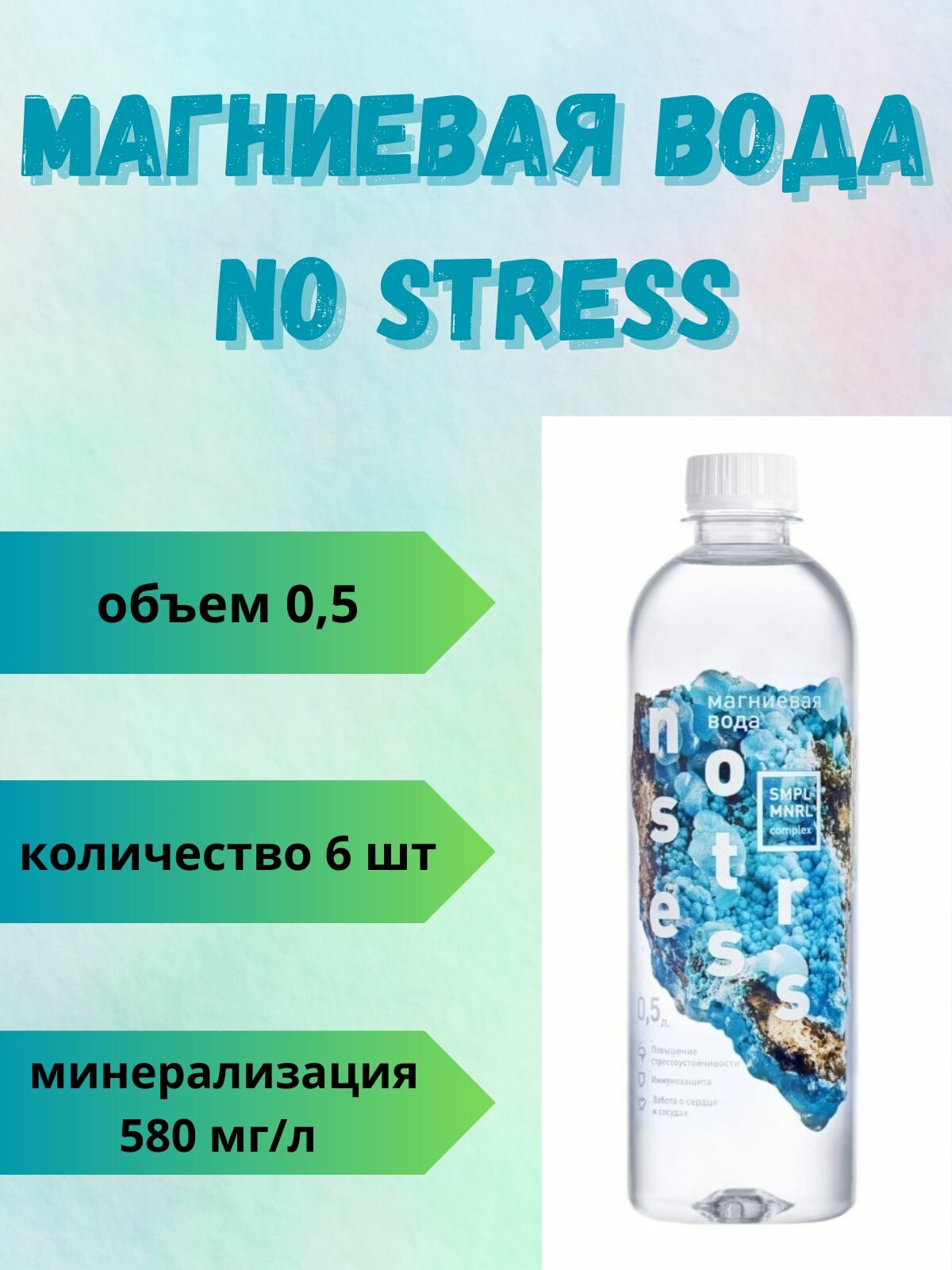 Магниевая вода NO STRESS негазированная 6 шт/500 мл