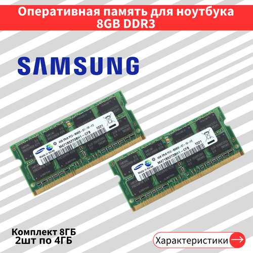 Оперативная память для ноутбука комплект DDR3 2 шт по 4 ГБ 1066 МГц 15V CL7 SODIMM 245000₽