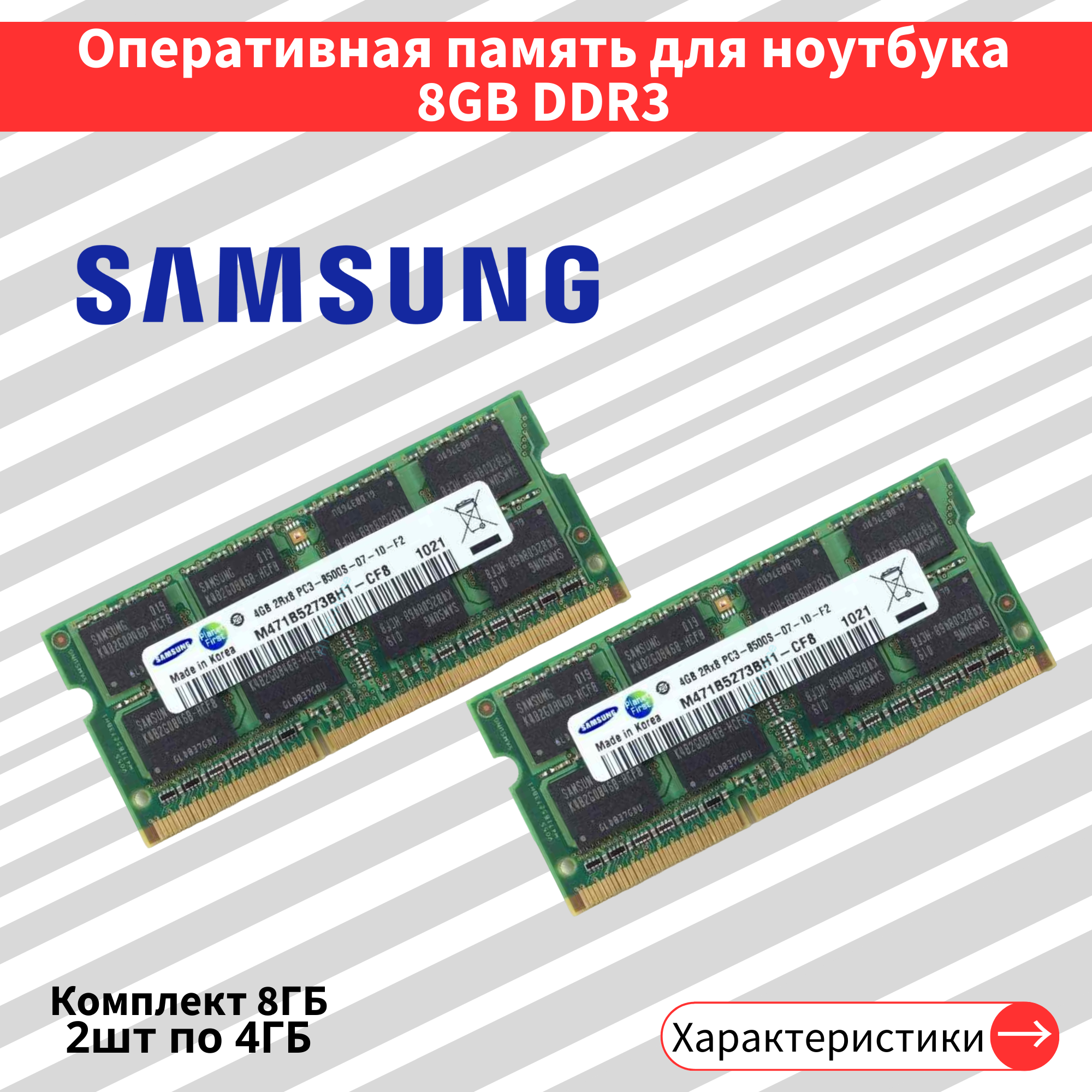 Оперативная память для ноутбука комплект DDR3 2 шт. по 4 ГБ 1066 МГц 1.5V CL7 SODIMM