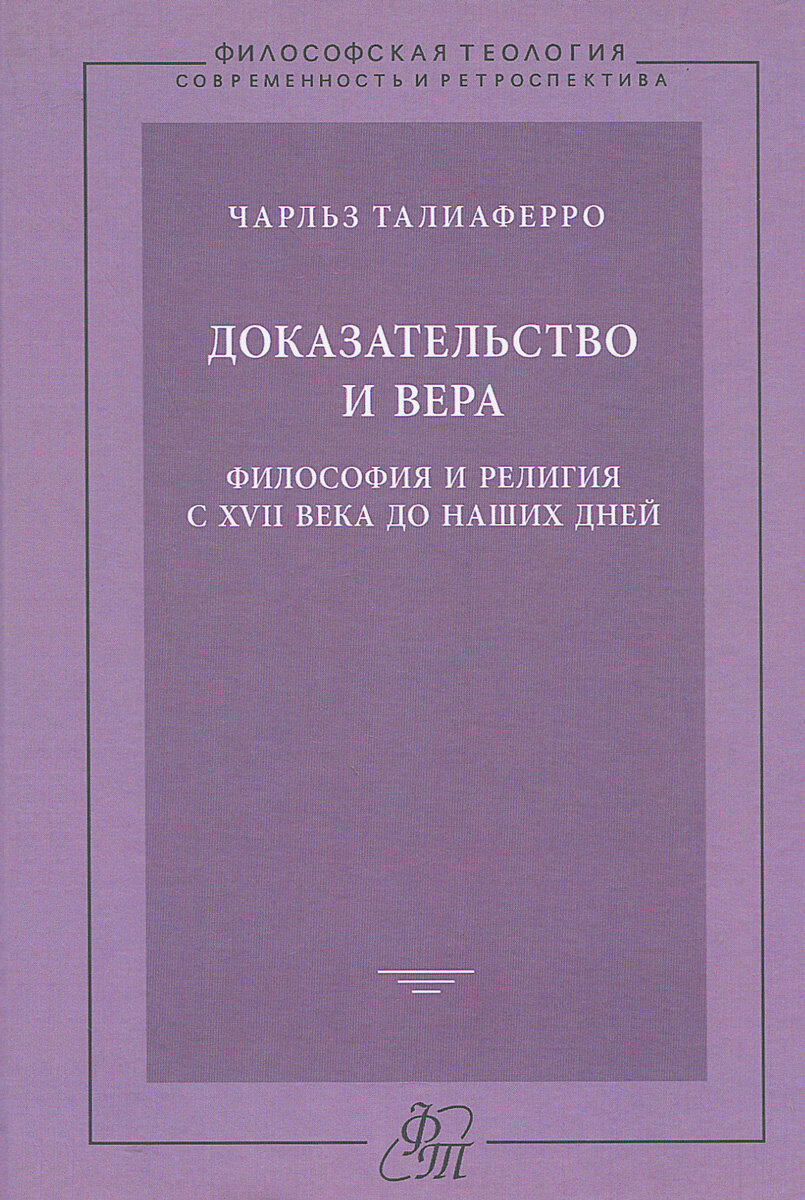 Доказательство и вера. Философия и религия с XVII века до наших дней - фото №10