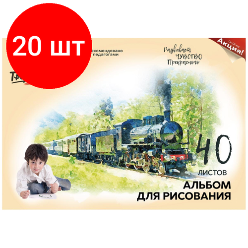 Комплект 20 штук, Альбом для рисования А4 40л, скрепка Луч Школа творчества Паровоз 1783-08