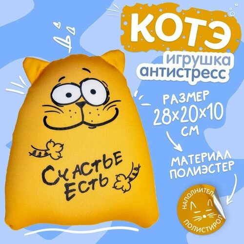 Игрушка-антистресс Счастье есть