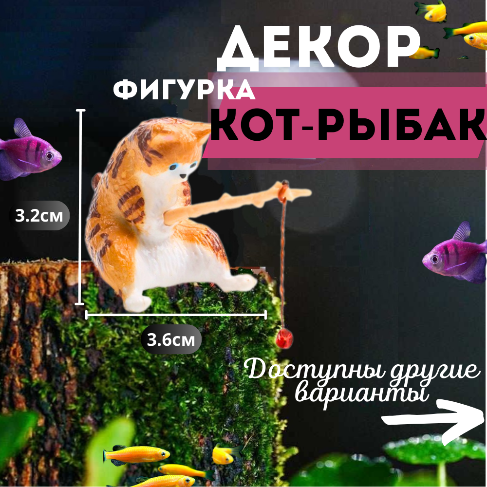 Котик с удочкой/Кот рыбак для аквариума. Декорация для аквариума.