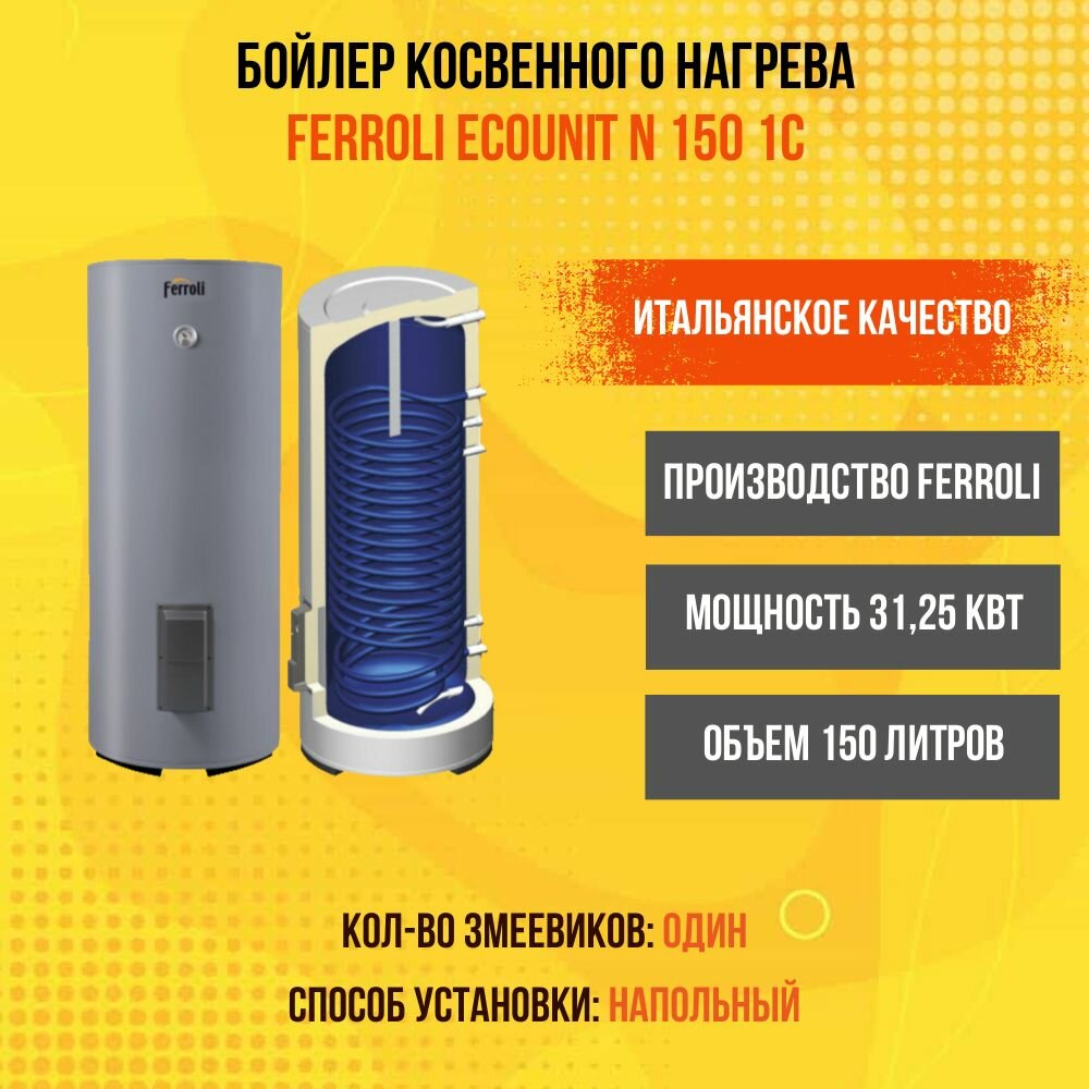 фото Бойлер косвенного нагрева (водонагреватель) Ferroli ECOUNIT N 150 1C