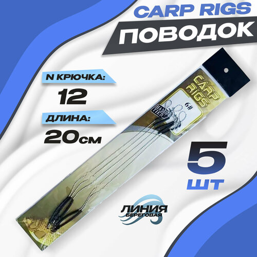 Поводки рыболовные CARP RIGS 5шт №12