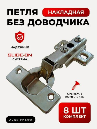 Изображение товара Петли мебельные без доводчика накладные Slide-on комплект из 8шт, угол открывания 110 градусов, чаша 35 мм, + крепеж в комплекте