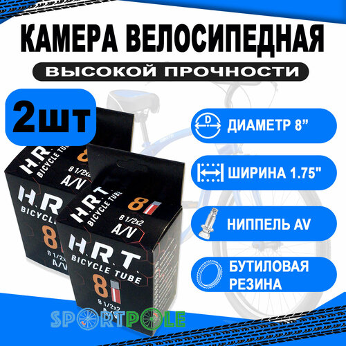 Комплект велокамер 2шт 8 авто 00-010002 1/2x2 велосипедная бутиловая (50) H.R.T. комплект велокамер 2шт 10 авто 00 010005 2 0 50 154 велосипедная бутиловая 50 h r t