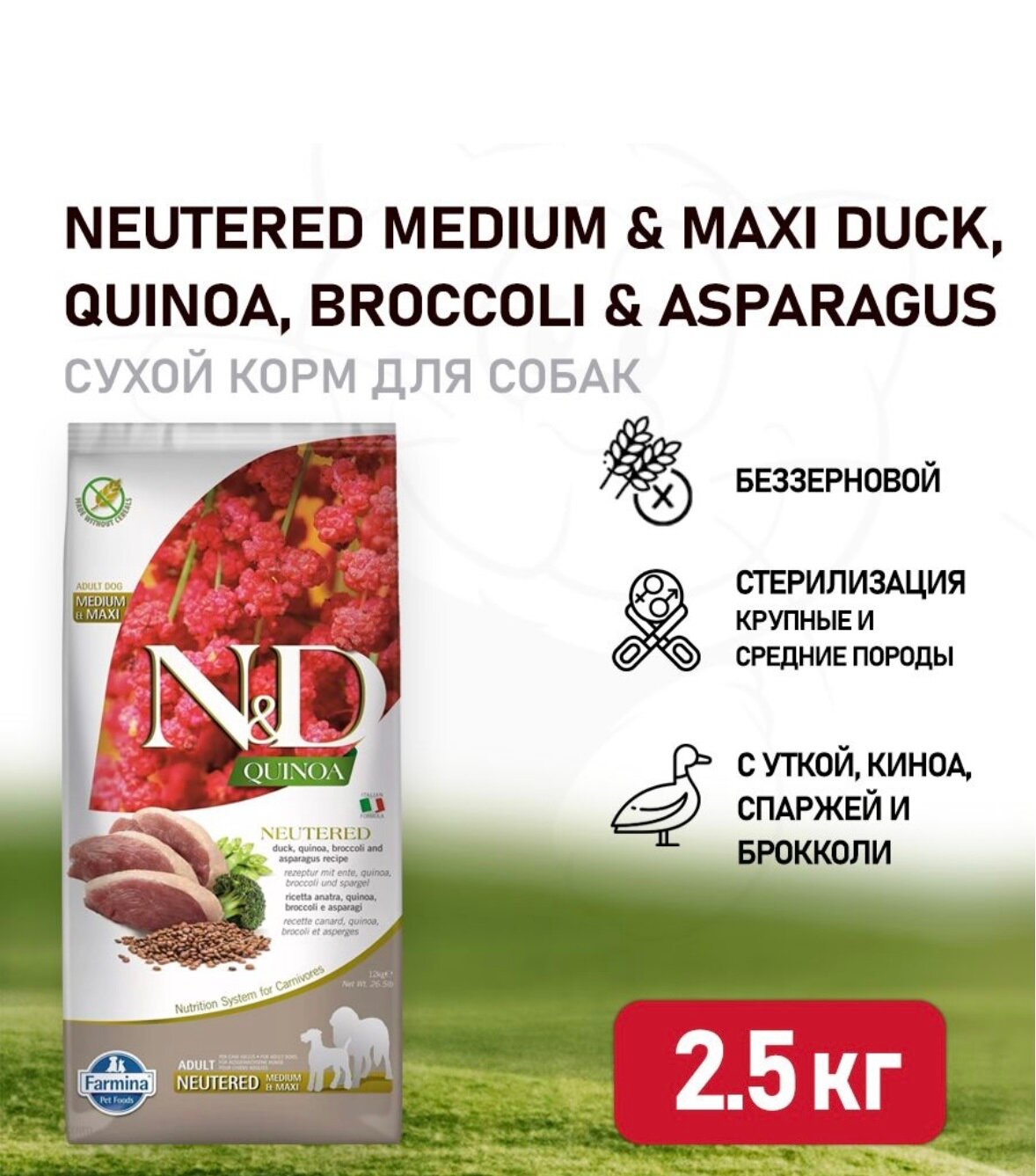 Сухой корм для собак Farmina N&D Quinoa Neuteredt Medium & Maxi беззерновой с уткой, брокколи и спаржей 12 кг - фото №16