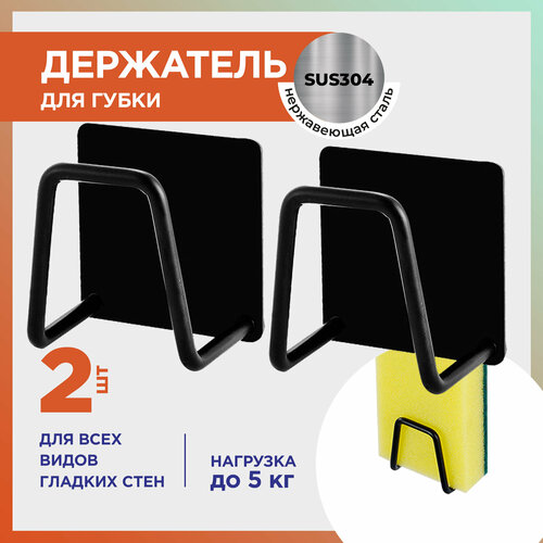 Держатель для губки в раковину, черный 2 шт.