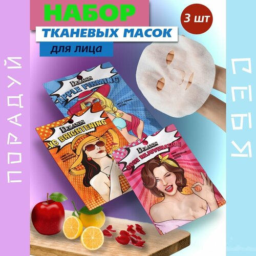 Набор тканевых масок DOLANJN-3шт ( Яблоко, Лимон, Роза), Маски для лица, Увлажняющие и питающие, Тканевая маска для лица
