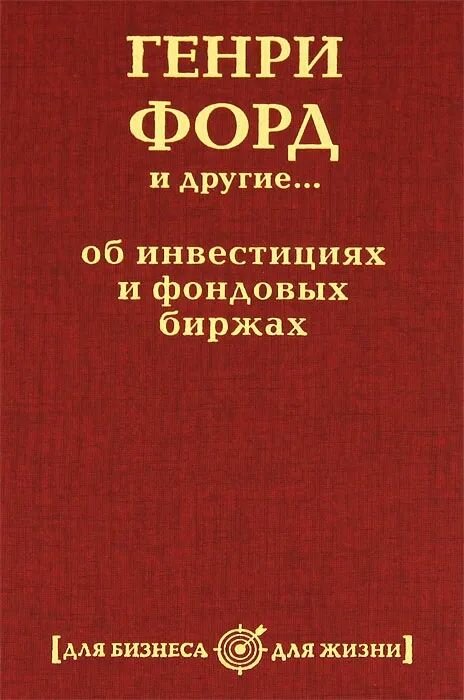 Генри Форд и другие. об инвестициях и фондовых биржах