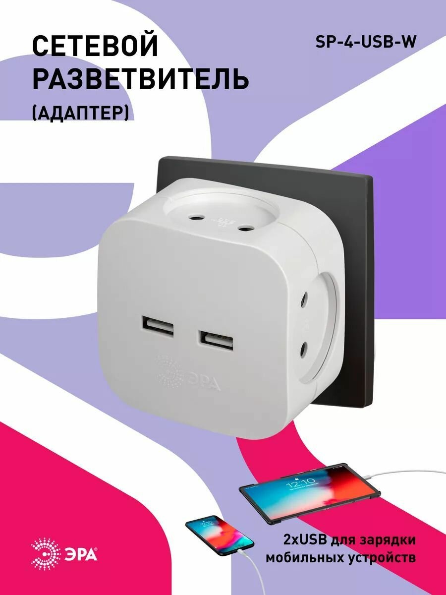 Тройник розетка ЭРА SP-4-USB-B электрический на 4 розетки 220V + 2xUSB 2.4A/5В, 10А, цвет белый