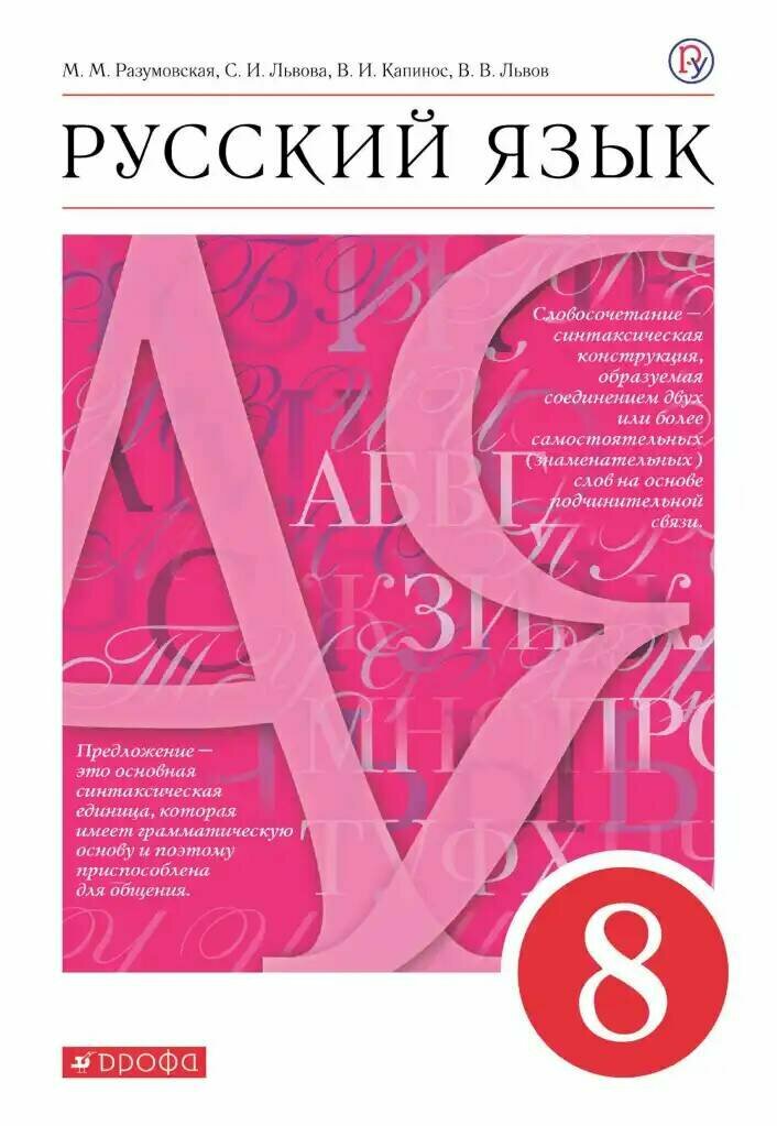 Разумовская М. М, Львова С. И, Львов В. В, Капинос В. И. Русский язык, 8 класс. (2020г.)