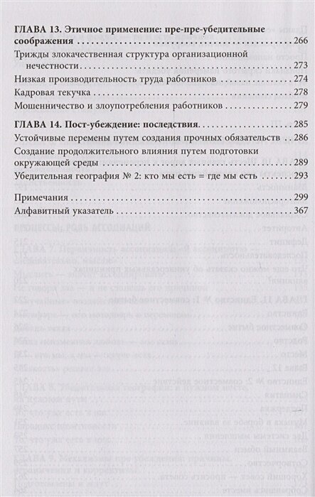 Психология согласия. Революционная методика пре-убеждения - фото №20