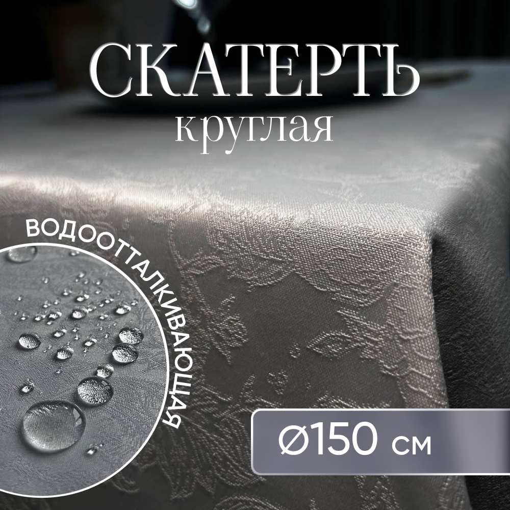 фото Скатерть на стол тканевая квадратная 150х150 см водоотталкивающая