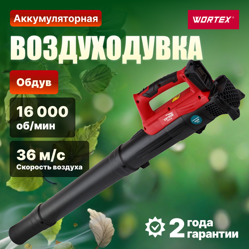 Воздуходувка аккумуляторная WORTEX BB 2018 D ALL1 (CBB2018D0011)