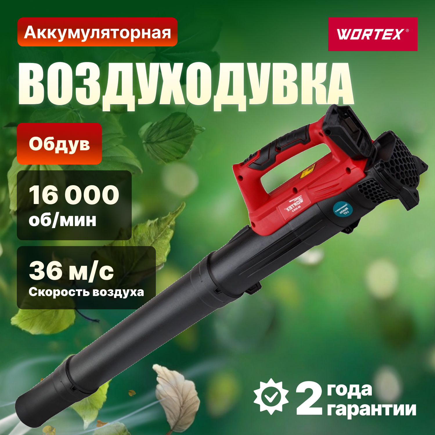 Воздуходувка аккумуляторная WORTEX BB 2018 D ALL1 (CBB2018D0011)