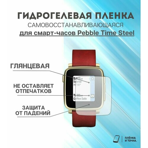 Гидрогелевая защитная пленка для смарт часов Pebble Time Steel комплект 4 шт