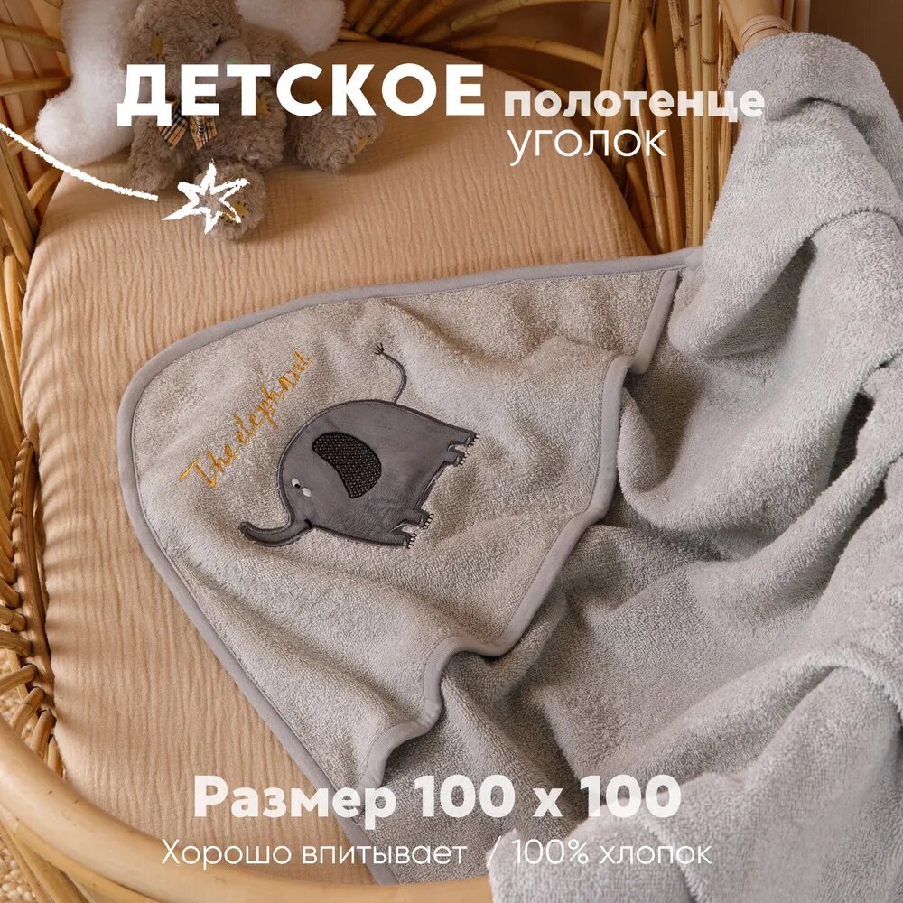 Детское банное полотенце с капюшоном "Уголок", 100 х 100