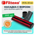 Насадка для уборки шерсти Filtero FTN 28 малая 35-32 мм - изображение