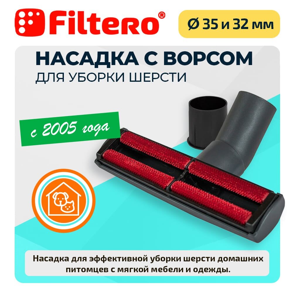 Насадка для уборки шерсти Filtero FTN 28 малая 35-32 мм