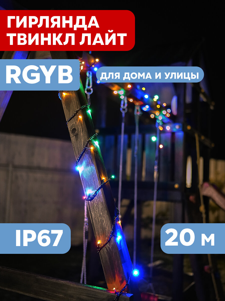 Гирлянда "Твинкл Лайт" 20 м, черный Каучук, 240 диодов, цвет мультиколор 303-329 .