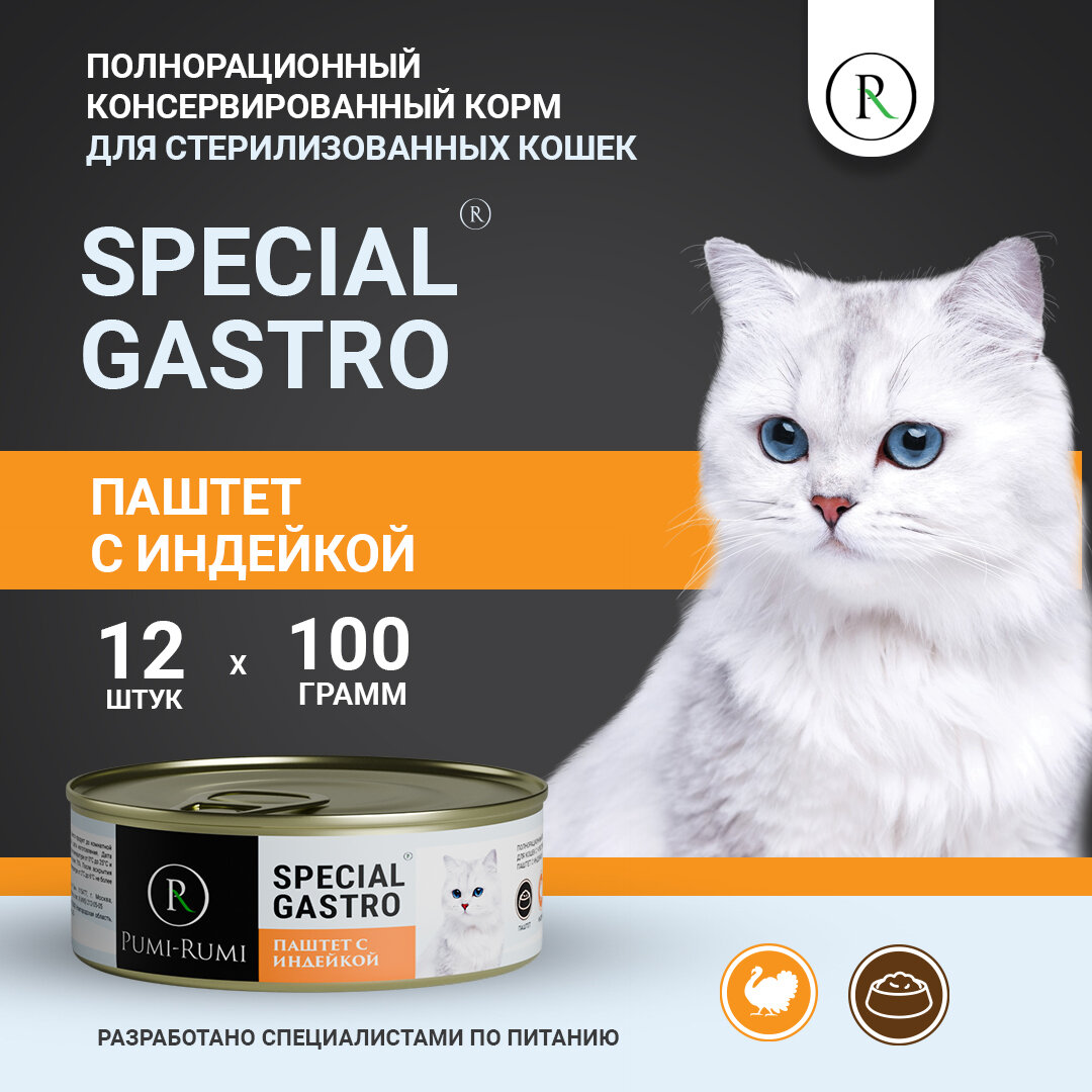 Влажный корм для стерилизованных кошек с чувствительным пищеварением паштет с индейкой PUMI-RUMI серия SPECIAL GASTRO,100 грамм, 12шт