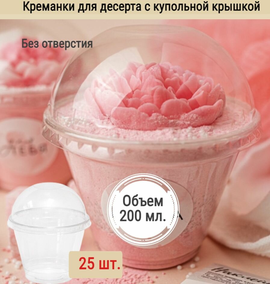 фото Стакан контейнер одноразовый для десертов с купольной крышкой, креманка фуршетная набор 25 шт. по 200 мл. пластиковая