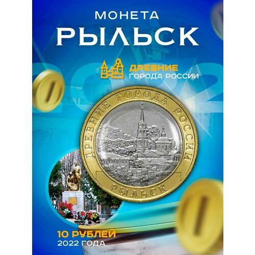 10 рублей 2022 Рыльск ММД, Древние города России (ДГР) монета 10 рублей рыльск 2022 россия