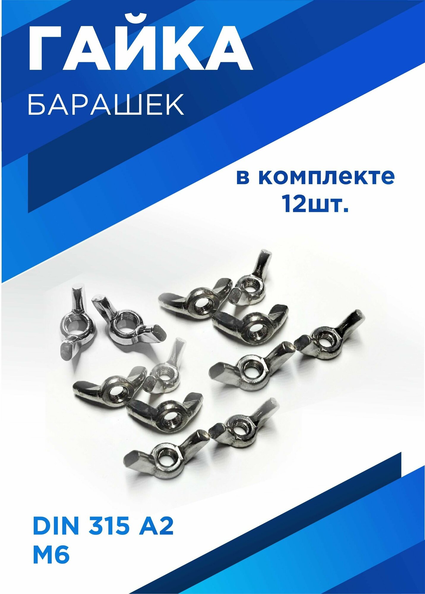 Гайка Барашковая M6 DIN315 12шт 40 г