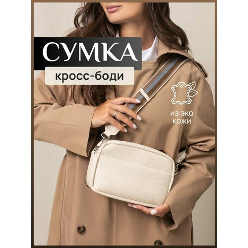 Сумка кросс-боди , бежевый