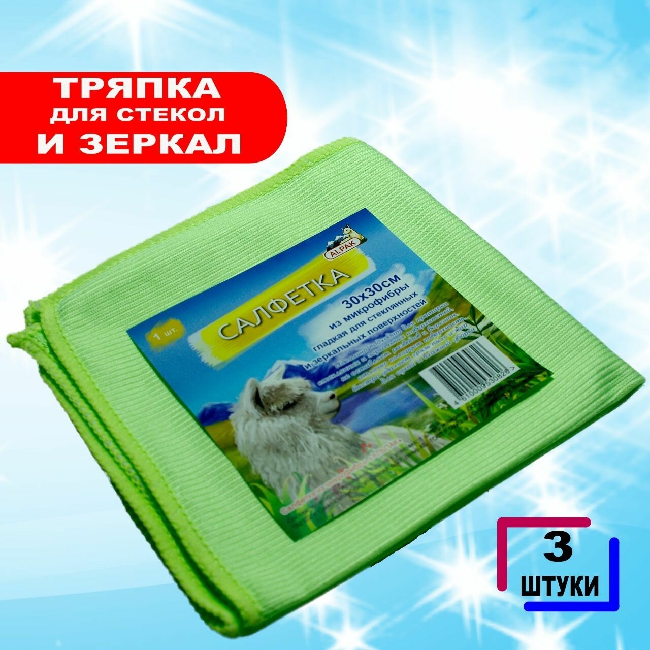 Тряпка для стекол и зеркал, альпак, 30х30 см, 3 шт. упаковка — фото 1