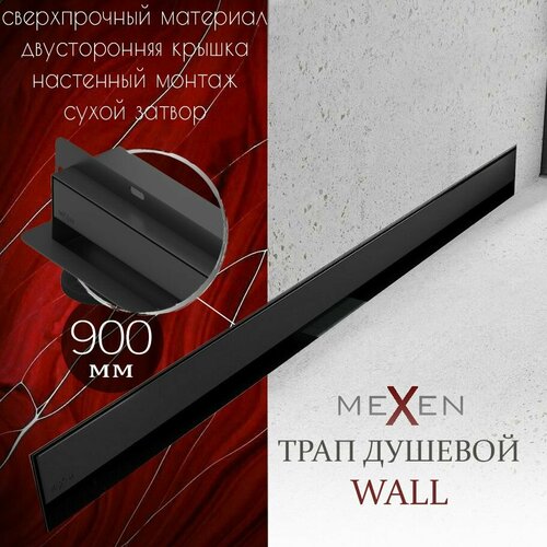 Душевой трап линейный (лоток) MEXEN Flat Wall , 900 мм, в стену, цвет черный, неповоротный сифон, нержавеющая сталь, гидрозатвор, Польша
