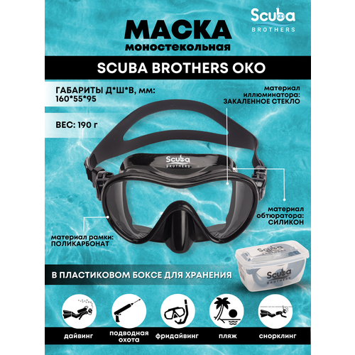 Маска для плавания SCUBA BROTHERS OKO, черная бокс для маски scuba brothers blue