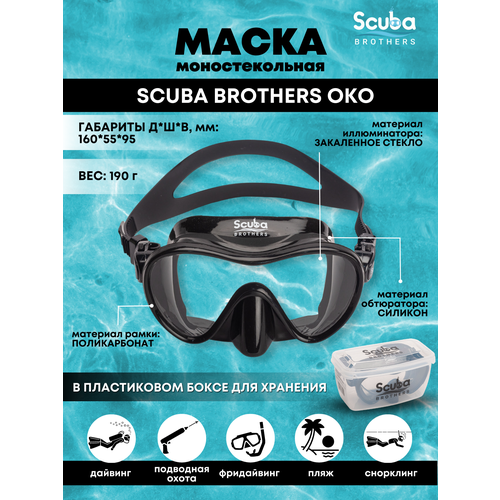 Маска для плавания SCUBA BROTHERS OKO, черная