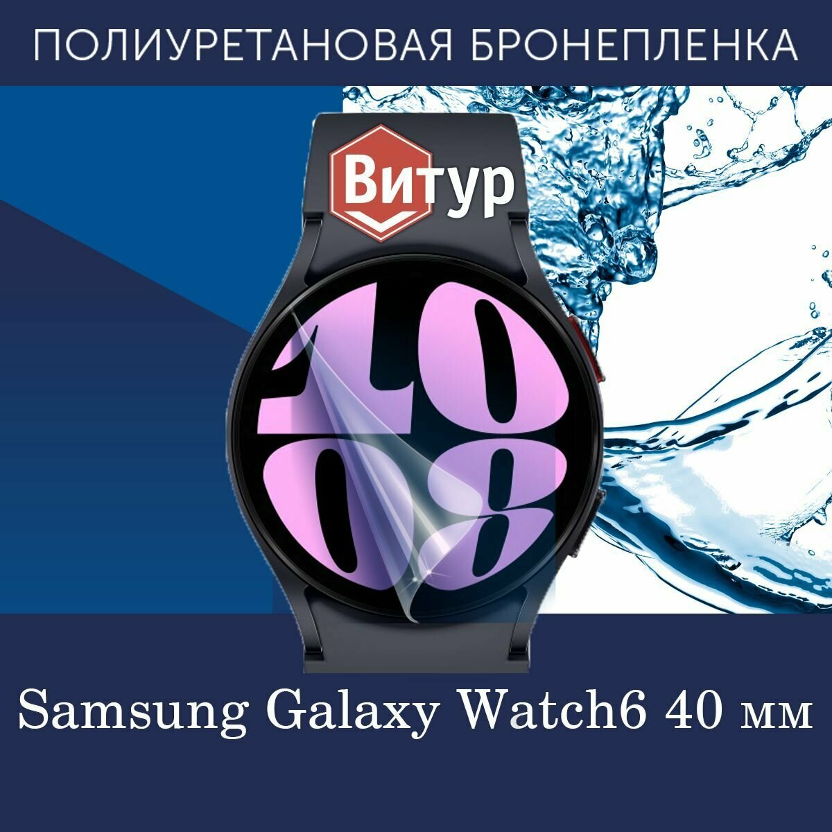 Полиуретановая бронепленка для смарт-часов Samsung Galaxy Watch6, 40mm / Защитная плёнка на Самсунг Галакси Вотч 6 40мм / Глянцевая