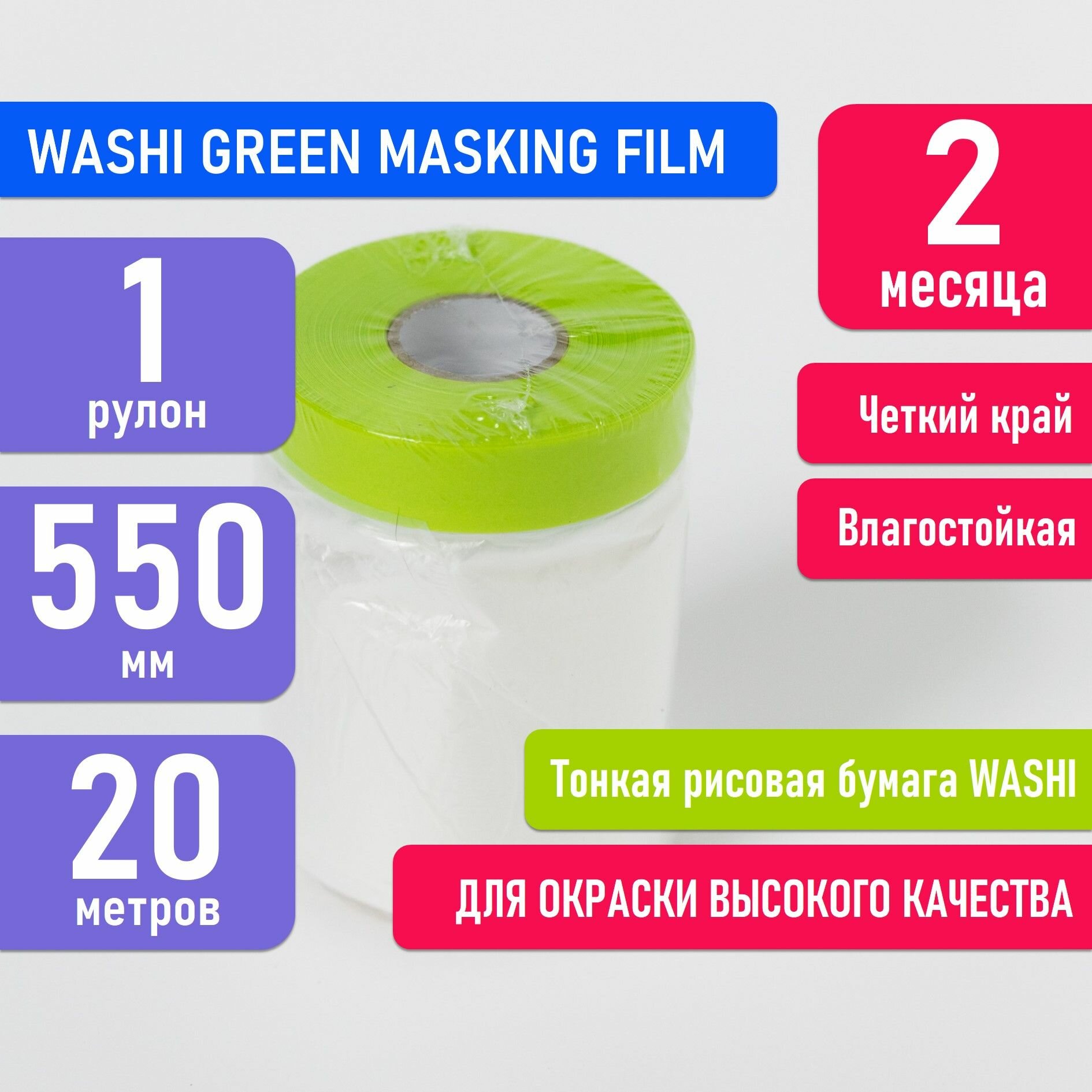 Укрывная пленка на малярной ленте WASHI GREEN 550мм х 20м для покраски авто и ремонта четкий край маскировочная пленка на малярном скотче японская рисовая бумага