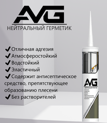 Герметик AVG Нейтральный, 280 мл, 290 гр, белый