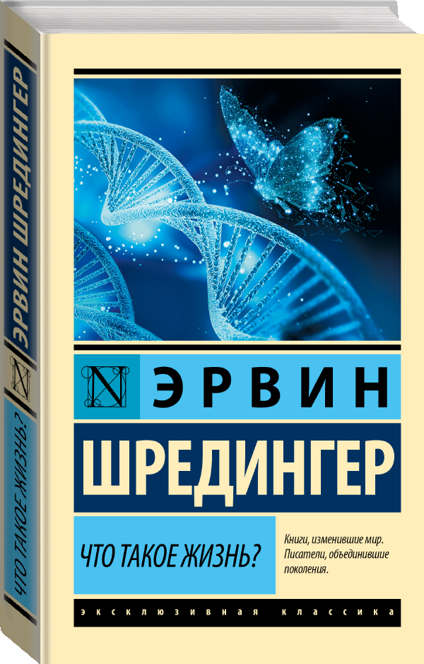 "Что такое жизнь?"Шредингер Э.