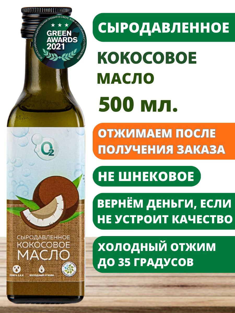 Масло кокосовое пищевое 500мл нерафинированное сыродавленное