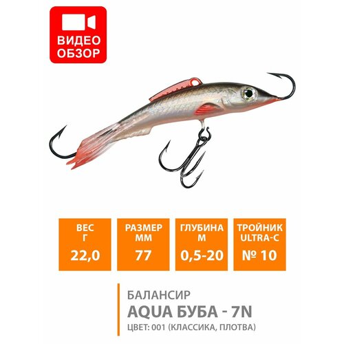 балансир рыболовный aqua буба 5 5 см цвет 001 Балансир для зимней рыбалки AQUA Буба-7n 77mm 22g цвет 001