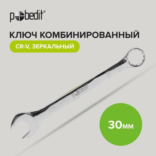 ключ комбинир cr v зеркальная полировка 22 мм Ключ комбинированный Cr-V 30 мм c зеркальной полировкой Pobedit