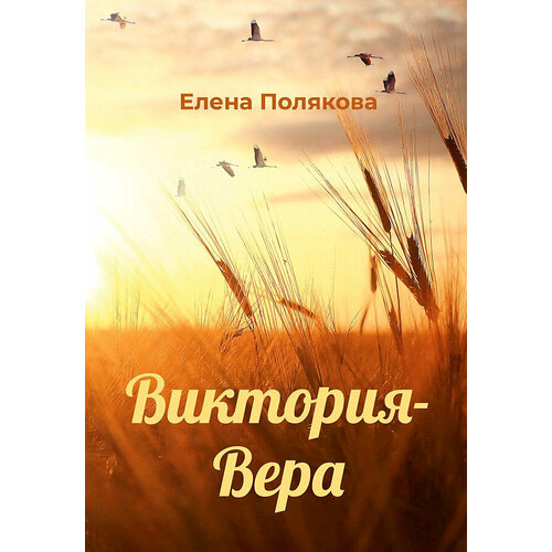 Виктория-Вера