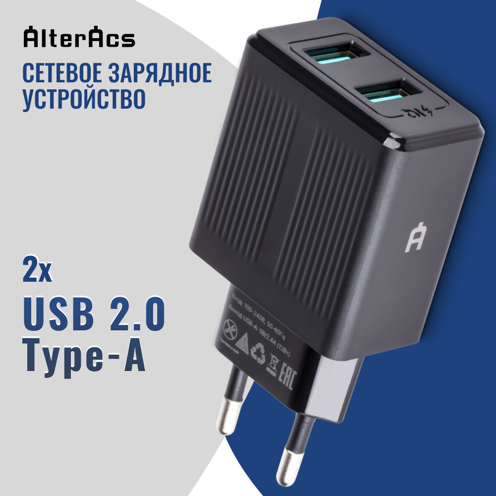 Сетевое зарядное устройство / блок питания Alteracs, 2xUSB, 12Вт, Black