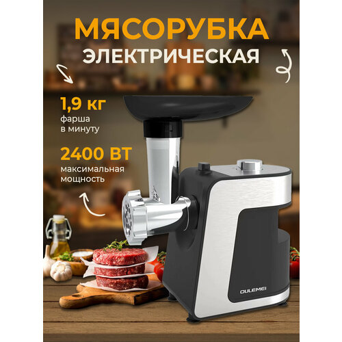 Мясорубка с реверсом решетки3 5 и 7 мм насадки для колбасок и кеббе нож из нержавеющей стали 2400 Вт 429900₽